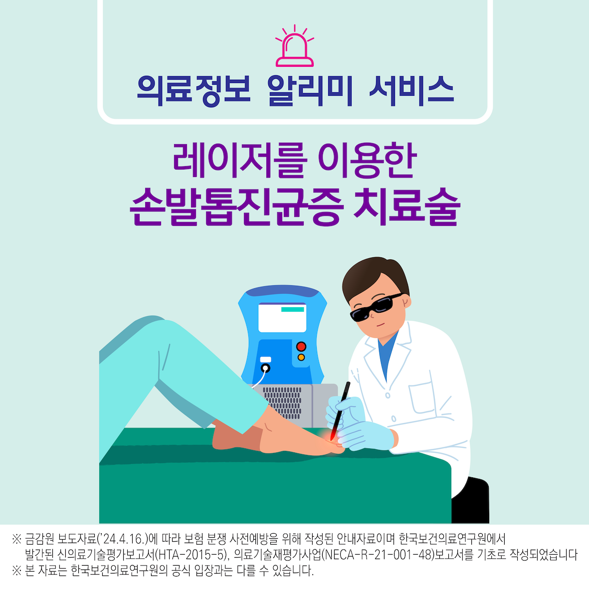레이저를 이용한 손발톱진균증 치료술 이미지1